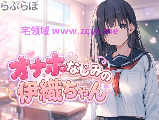 【日式SLG】[AI]オナホなじみの伊織ちゃん DL版[新作][生肉]