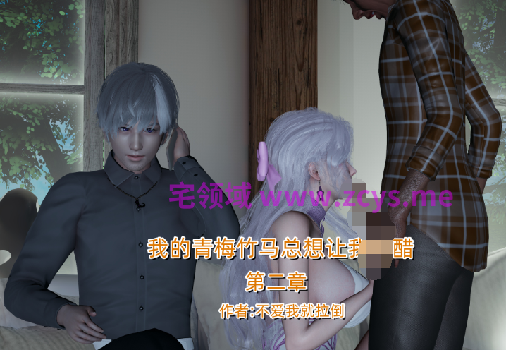 [不爱我就拉倒] 我的青梅竹马总想让我吃醋 第二章[296P/310M]