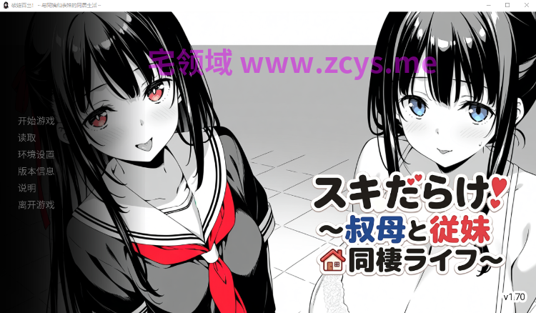 【SLG】スキだらけ!~叔母と従妹同棲ライフ~Ver1.70 机翻汉化版