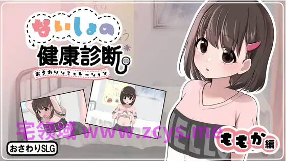 【互动SLG】ないしょの健康診断 ももか編 Ver1.1.8 AI汉化版[新作]