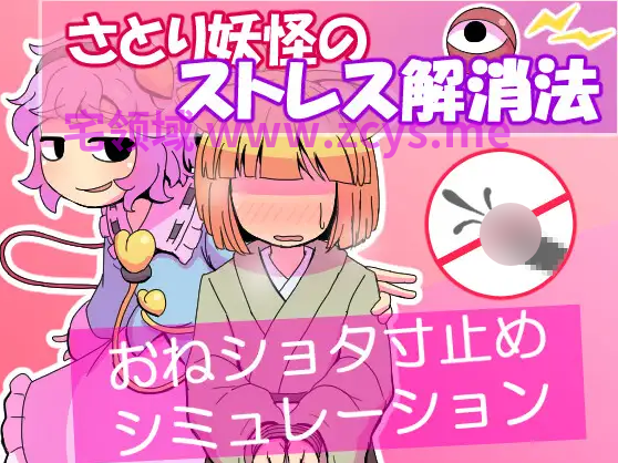 【日式RPG】さとり妖怪のストレス解消法 Ver1.00 AI汉化版[新作]