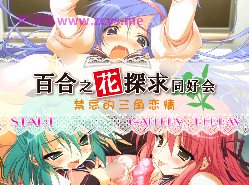 【拔作ADV】百合の花探求クラブ ~禁断のトライアングル~AI汉化版