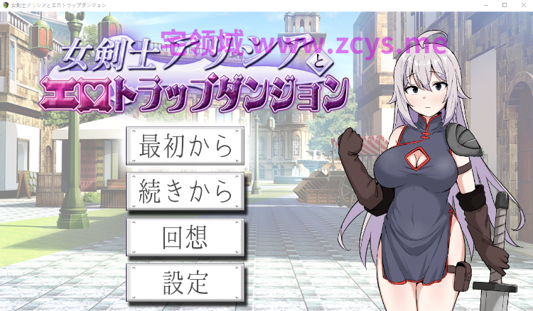 【日式RPG】女剣士アリシアとエロトラップダンジョン AI汉化版[新作]