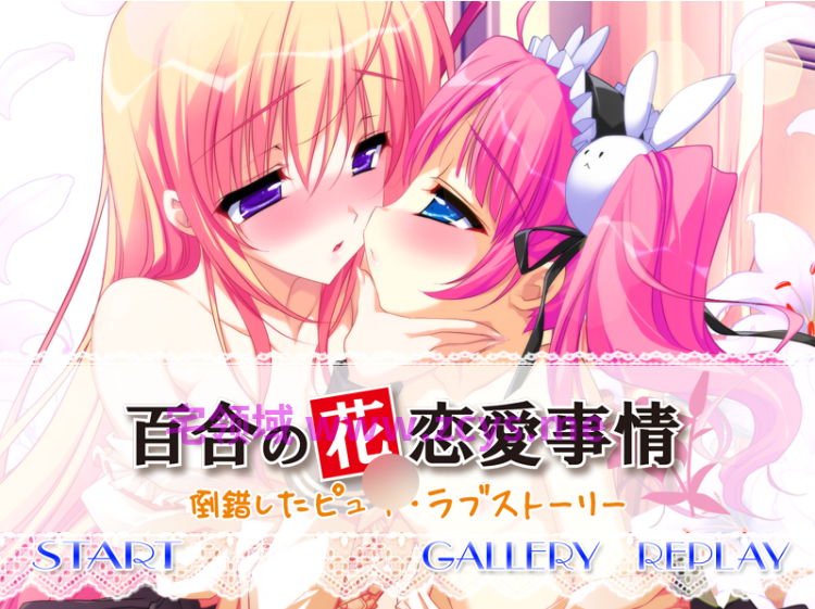 【百合ADV】百合の花恋愛事情 ～倒錯したピュア・ラブストーリー～DL版[生肉]