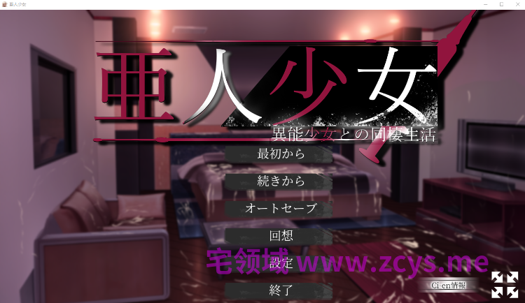 【同居养成SLG】亜人少女～異能少女との同棲生活～ Ver1.0.2 AI汉化版[新作]