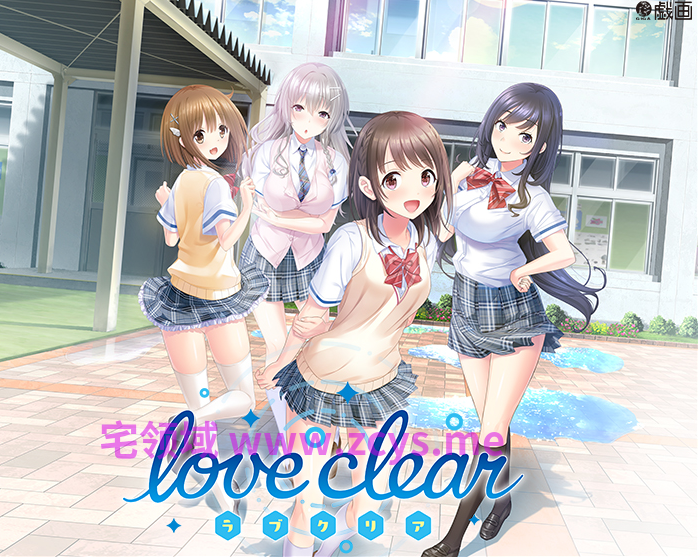 【日式ADV】love clear -ラブクリア- AI汉化版
