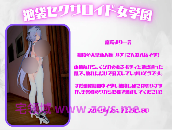 【互动SLG】[3D]池袋セクサロイド女学園 Ver1.6 DL版[生肉]+DLC