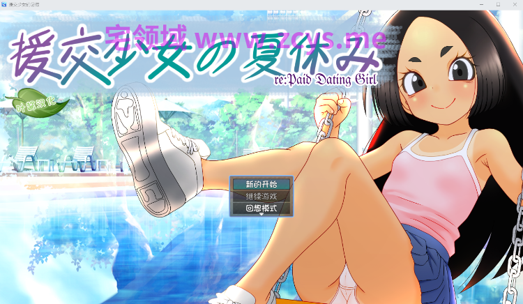【日式RPG】援交少女の夏休み 叶酱汉化版[新作]