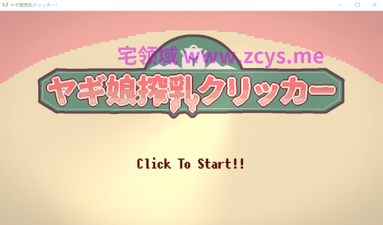 【互动SLG】ヤギ娘搾乳クリッカー！DL版[新作]