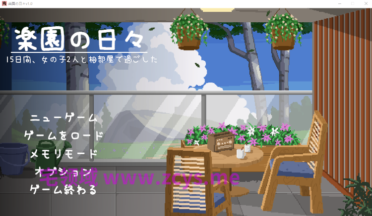 【像素SLG】楽園の日々 Ver1.0 DL版[新作][生肉]