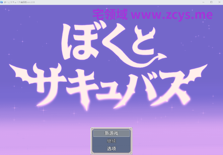 【日式RPG】ぼくとサキュバス Ver2.03 AI汉化版