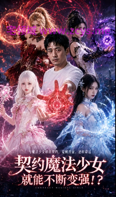 契约魔法少女就能不断变强 1[290M]