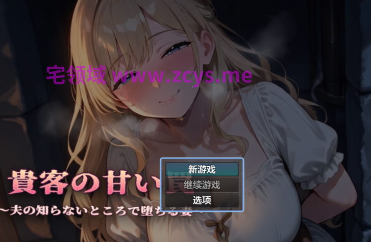 [日式RPG/汉化] 贵客的甜蜜陷阱 ～丈夫所不知的沉沦之妻～ v1.01 [PC+安卓/1.3G]
