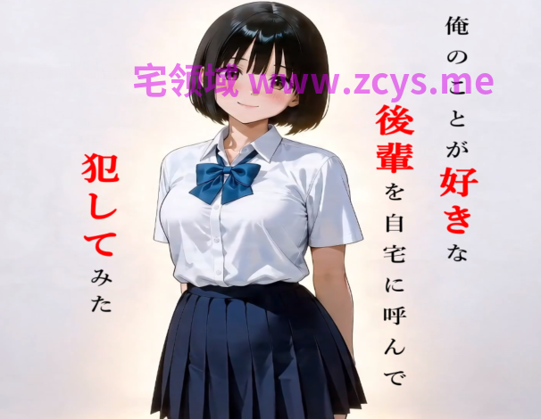 [日式SLG/汉化] 我把喜欢我的后辈叫到家里，把她侵犯了 俺のことが好きな後輩を自宅に呼んで犯してみた [2.3G]