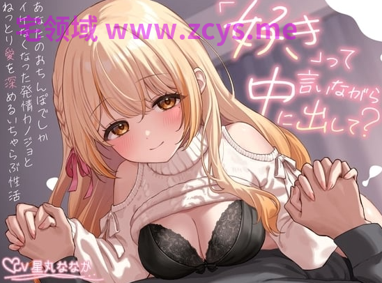 RJ01541795 边说喜欢边射进来？”～与只有你的肉棒才能让我高潮的发情女友一起 【9A171.66M】