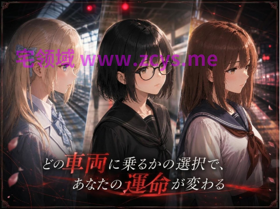 【日式SLG】[AI]ギルティトレイン [生肉]