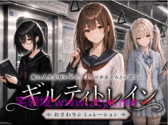 【日式SLG】[AI]ギルティトレイン [生肉]