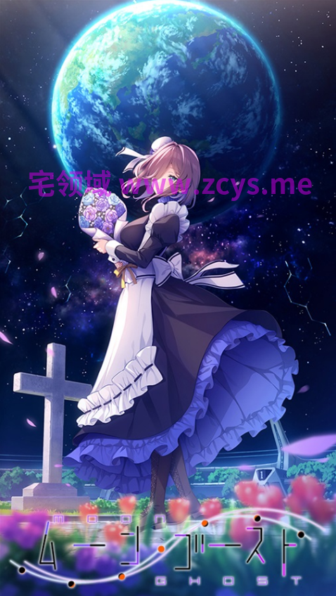 【日式ADV】月乡幽灵~ ムーン・ゴースト~汉化硬盘版