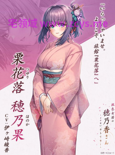 【日式ADV】桃色女将の穂乃香さん～イケない、お・も・て・な・し～AI汉化版[新作]