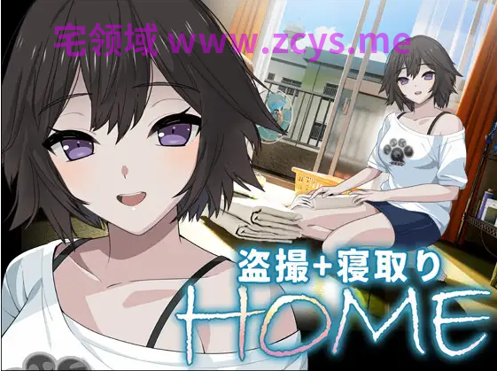 【盗摄SLG】HOME AI汉化版[热卖新作]