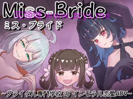 【日式ADV】Miss-Bride~ブライダル専門学校のインモラル恋愛ADV~AI汉化版[新作]