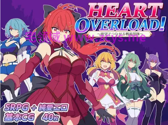【日式RPG】HEART OVERLOAD! 欲望でつながる戦術部隊 AI汉化版[新作]