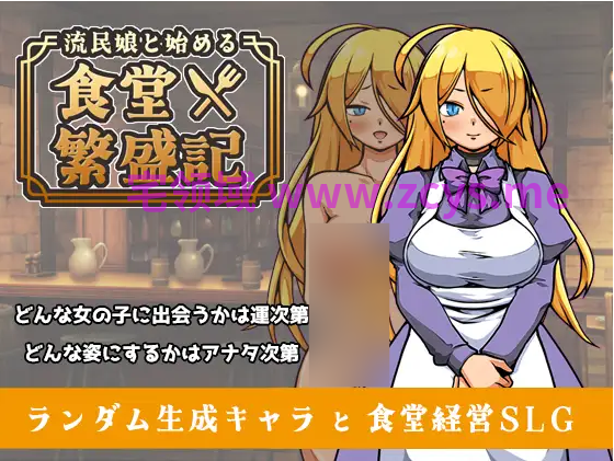 【日式SLG】流民娘と始める食堂繁盛記 Ver1.05 DL官方中文版