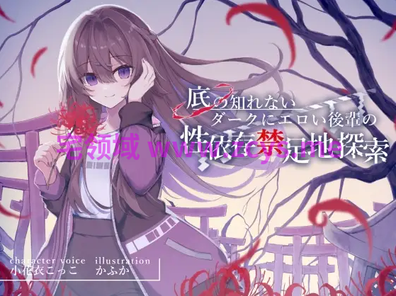 【ASMR】[简体中文版]与难以捉摸、阴暗且色情的学妹依赖性爱的禁区探索[颓废×纯爱相依为命的性爱]