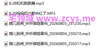 婉儿别闹 最新音频 8.28扣扣跳跳糖+8.30妈妈奶汁都夹红了 496M 百度盘