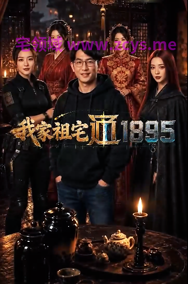 我家祖宅通1895 1-10集完结[1.2G]