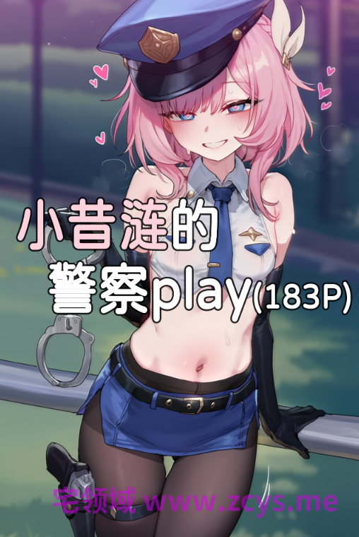[Elys涟] 小昔涟的警察play[185P/88M]