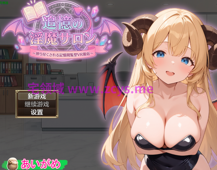 [日式RPG/汉化] 追忆的淫魔沙龙 ～被榨干的记忆阅览型VR风俗店～v1.02[PC+安卓/2.7G]