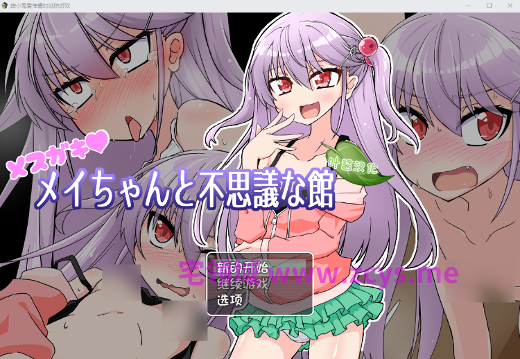 【日式RPG】メ○ガキメイちゃんと不思議な館 Ver1.1 叶酱汉化版