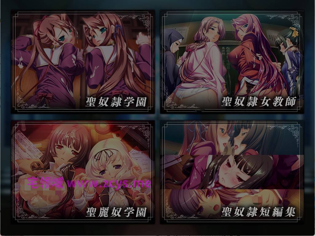 [拔作ADV]圣奴隶学园祭  四合一  汉化