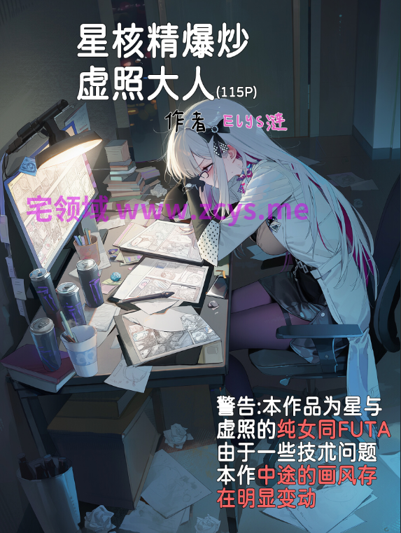 [Elys涟] 星核精爆炒虚照大人(FUTA) [113P/130M]