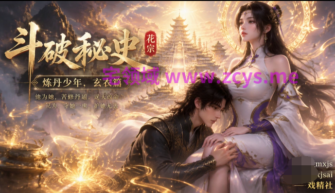 xjsai 斗破苍穹 花宗秘史玄衣篇+小医仙篇[4G]