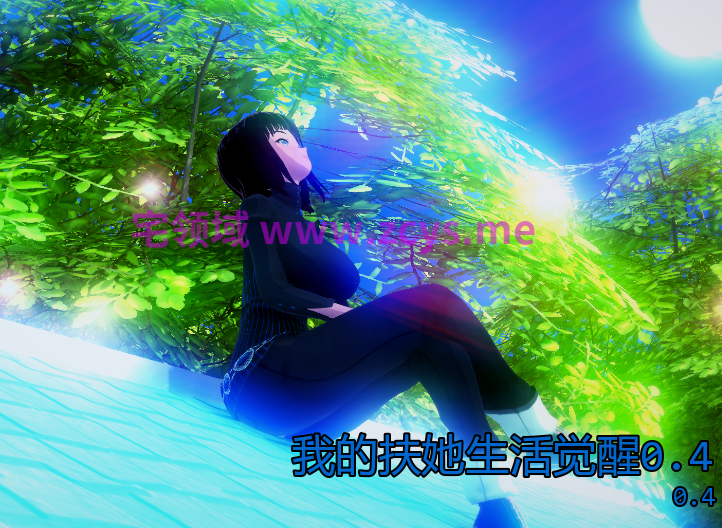 [日式SLG/汉化] 我的扶她生活觉醒 My Futa Life Awakens v0.4 [PC+安卓/870M]