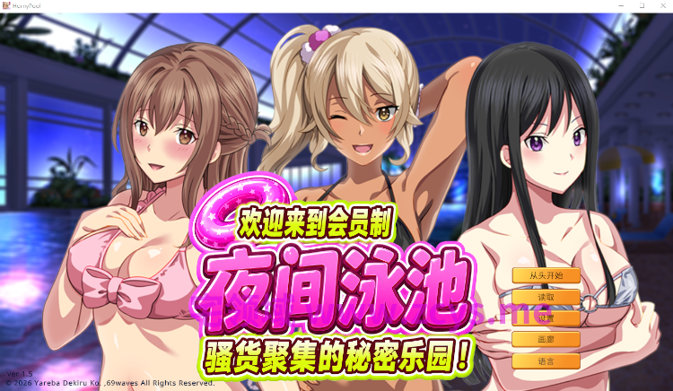 【拔作ADV】欢迎来到会员制夜间泳池 骚货聚集的秘密乐园!Ver1.5 Steam官方中文版