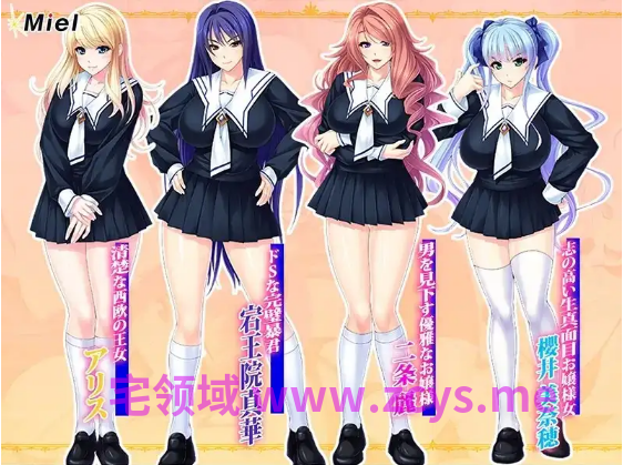 【拔作ADV】[Miel]種付けでハメ穴家具になる生意気お嬢様たち～AI汉化版