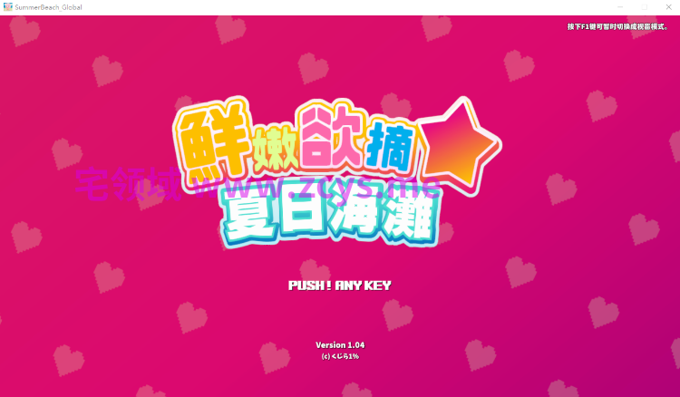 【互动SLG】[3D]鲜嫩欲摘☆夏日海滩 Ver1.04 官方中文步兵版