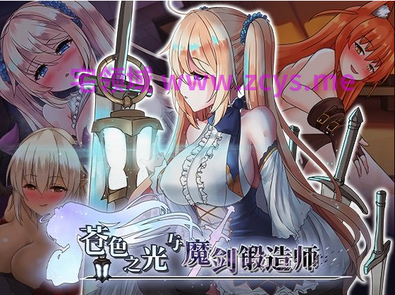 【日式RPG】苍色之光与魔剑锻造师 Ver1.12R Steam官方中文步兵版「build 26090401」