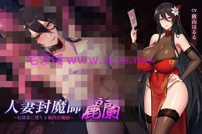 RJ01675771 人妻封魔师丽兰 ~沦为奴○妻的媚肉封魔师~【12A357M】