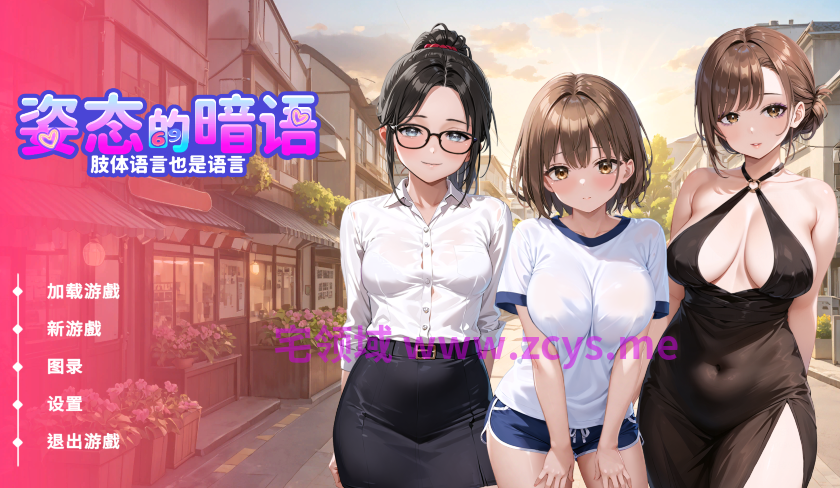 [日式SLG] 姿态的暗语 肢體語言也是語言 Body Language v1.0 官中步兵版 [1.7G]