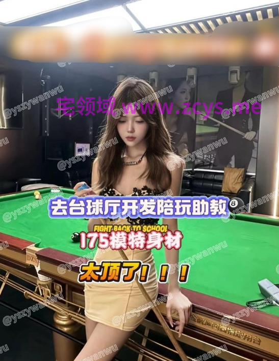 （改）台球厅开发助教，175模特身材，太顶了！！1p1v1.1g