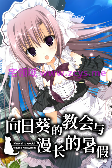 【日式ADV】向日葵的教会与漫长的暑假 Ver1.00 Steam官方中文版