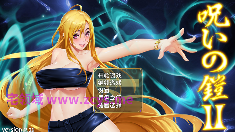 【国产RPG】诅咒铠甲2：灵魔女传奇 Ver7.26 官方中文步兵版