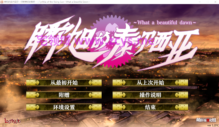 【日式ADV】瞬旭的泰尔西亚~瞬旭のティルヒア 汉化硬盘版