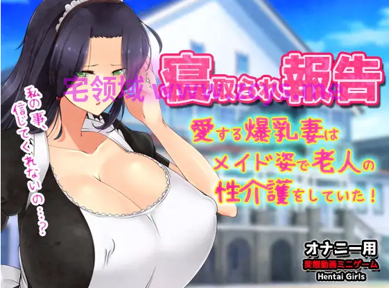 【日式SLG】寝取られ報告～愛する妻はメイド姿で老人の性介護をしていた！～オナニー用動画ミニゲーム DL版[生肉]