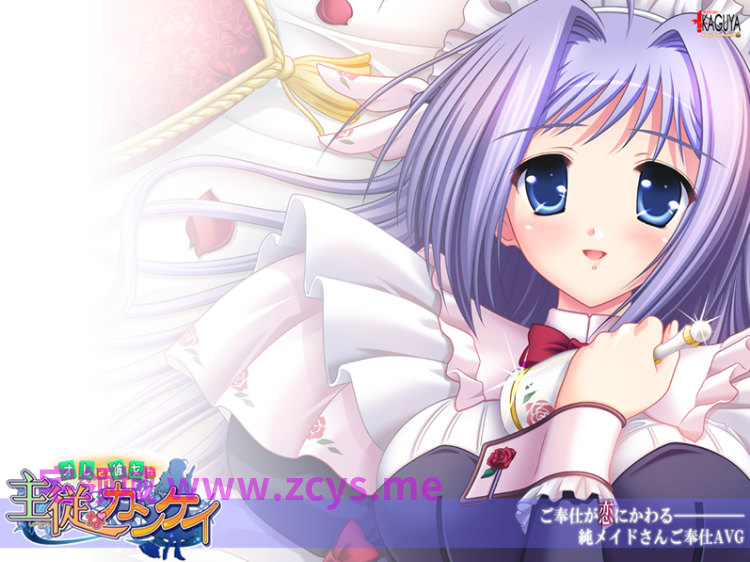 【拔作ADV】[竹子社]オレと彼女は主従なカンケイ AI汉化版