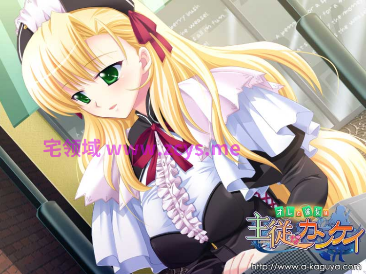 【拔作ADV】[竹子社]オレと彼女は主従なカンケイ AI汉化版